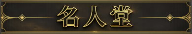 名人堂